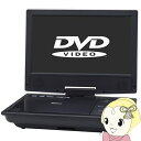 【在庫処分】ポータブルDVDプレーヤー ダイニチ電子 Wizz 9インチ 持ち運び 映画 ドラマ 車載用ベルト付属 3電源対応 WPD-S910【KK9N0D18P】