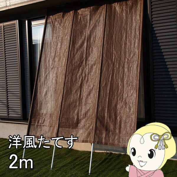 【11/25限定クーポン発行】リビングアウトシリーズ 洋風たてす V 2m ブラウン TAN-910-20 オーニング 日除けシェード 目隠し【KK9N0D18P】