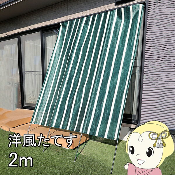 【11/25限定クーポン発行】リビングアウトシリーズ 洋風たてす V 2m グリーン TAN-925-20 オーニング 日除けシェード 目隠し【KK9N0D18P】