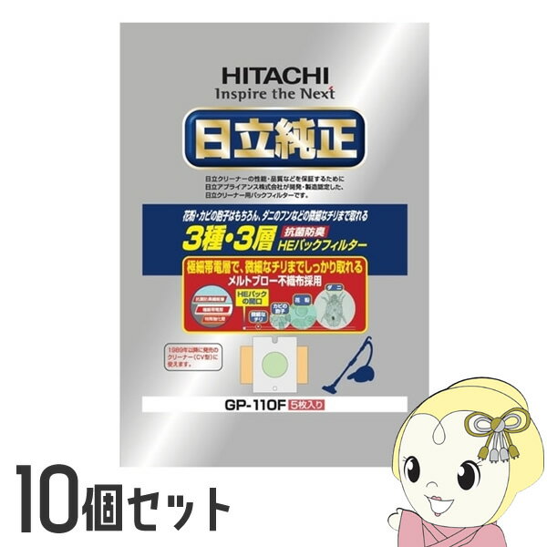 ■　日立(HITACHI)　■【10個セット】クリーナー用 純正紙パック(5枚入)HITACHI　抗菌防臭3種・3層HEパックフィルター◆　主な仕様　◆■日立クリーナー用 純正紙パック■抗菌防臭3種・3層HEパックフィルター■1989年以降に発売の家庭用クリーナーCV-型にご使用いただけます。■5枚入(×10個セット)※1989年以降に発売の家庭用クリーナーCV-型(CV-PJ10、CV-PJ9など)にご使用いただけます。なお、GP-55F、62F、70F、82Fをお使いの機種にもお使いいただけますが、広がり方向が異なりますので、紙パックが広がりにくいことがあります。簡易商品仕様シリーズ名：-ブランド名：HITACHIメーカー型番：GP-110F代表カラー：ブルーカラー：ブルーブランド名（カナ）：ヒタチ