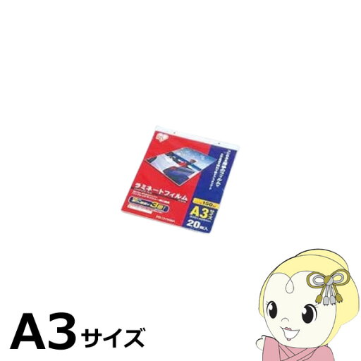 ラミネートフィルム アイリスオーヤマ A3 20枚入 150μ LZ-15A320【KK9N0D18P】 ラミネートフィルム アイリスオーヤマ A3 20枚入 150μ LZ-15A320【KK9N0D18P】