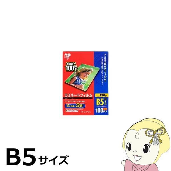 ■　アイリスオーヤマ　■ラミネートフィルム150μm LZ-5B5100◆　主な特長　◆仕上がりのコシが強く、折れ曲がりに強い、厚さ150μmのラミネートフィルムセットです。用紙にツヤと張りを出し、水や汚れからしっかり守ります。◆　主な仕様　◆■パッケージサイズ（mm）幅196　奥行273　高さ32■主要素材ポリエステル■商品サイズ（目安）：B5サイズ（188×263mm）簡易商品仕様ブランド名：IRIS OHYAMAメーカー型番：LZ-5B5100代表カラー：透明フィルムサイズ（ラミネーター）：B5総枚数：100ブランド名（カナ）：アイリスオーヤマ