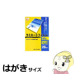 ラミネートフィルム アイリスオーヤマ はがきサイズ 20枚入 100μ LZ-HA20【KK9N0D18P】