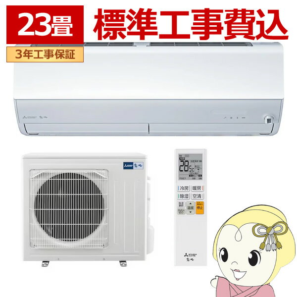 エアコン 標準工事費込 23畳 三菱 霧ヶ峰 単相200V 7.1kw Xシリーズ 2024年モデル ルームエアコン ピュアホワイト MSZ-X7124S-W【KK9N0D18P】