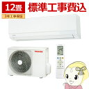 【4/18限定 ダイヤモンド会員はエントリーで当店全品最大P8倍】エアコン 標準工事費込 東芝 ルームエアコン N-Mシリーズ 12畳用 単相100V ホワイト スタンダードモデル RAS-N361M-W【KK9N0D18P】