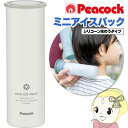 ピーコック ミニアイスパック 熱中症対策グッズ 長時間 屋外 携帯 氷のう 氷嚢 熱中症 首 ホワイト ABB-16-W 保冷 ケース ひんやり 冷やす 長持ち...