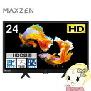 【あす楽】【在庫僅少】テレビ 24型 マクスゼン MAXZEN 24インチ TV Wチューナー 地上・BS・110度CSデジタル ハイビジョン J24CH06 新生活 一人暮らし 単身【KK9N0D18P】