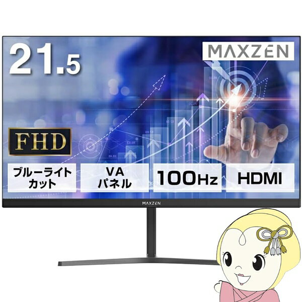 【最大4000円OFFクーポン発行 5/9 20時~5/10 23:59】【あす楽】【在庫あり】液晶モニター 21.5型 液晶ディスプレイ フルHD VAパネル ブルーライトカット FreeSync ノングレア VESA準拠 マクスゼン Maxzen JM22CH02【KK9N0D18P】