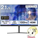 液晶モニター 21.5型 液晶ディスプレイ フルHD VAパネル ブルーライトカット FreeSync ノングレア VESA準拠 マクスゼン Maxzen JM22CH02【KK9N0D18P】