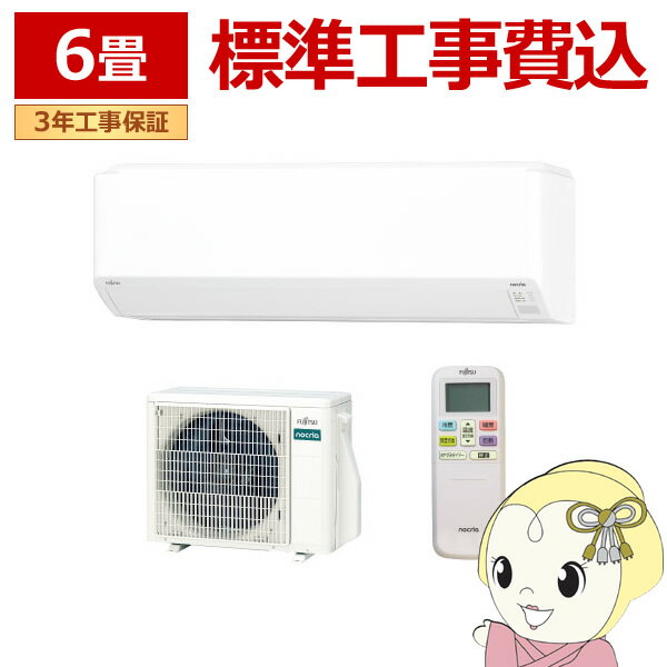 【エントリーで当店全品最大P5倍 5/17 10時~5/20 9:59】エアコン 標準工事費込 富士通ゼネラル ルームエアコン ノクリア Cシリーズ 6畳用 単相100V AS-C224R-W　ホワイト コンパクトモデル【KK9N0D18P】