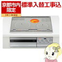 【在庫限り】【京都市内限定/標準入替工事込み 商品+標準工事】CS-G34VS 三菱電機 ビルトイン IHクッキングヒーター 3口 幅60cm シルバー 電源200V【KK9N0D18P】