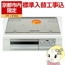 【在庫限り】【京都市内限定/標準入替工事込み 商品+標準工事】CS-G34VWS 三菱電機 ビルトイン IHクッキングヒーター 3口 幅75cm シルバー 電源200V【KK9N0D18P】