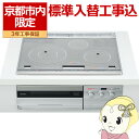 【京都市内限定/標準入替工事込み 商品+標準工事】ビルトインIHクッキングヒーター 三菱電機 CS-T321HNSR びっくリングIH 3口IH【KK9N0D18P】