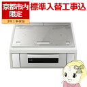 【京都市内限定標準入替工事込み/商品+標準工事】IHクッキングヒーター 三菱電機 RE-C321SR ビルトイン 3口 レンジグリルIH シルバー【KK9N0D18P】