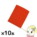 【法人限定/直送】小旗 赤 10本組 アーテック 18184 運動会 発表会 イベント イベントグッズ【KK9N0D18P】