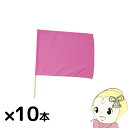 【法人限定/直送】小旗 桃 10本組 アーテック 18186 運動会 発表会 イベント イベントグッズ【KK9N0D18P】