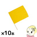 【法人限定/直送】小旗 黄 10本組 アーテック 18187 運動会 発表会 イベント イベントグッズ【KK9N0D18P】