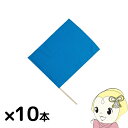 【法人限定/直送】小旗 青 10本組 アーテック 18188 運動会 発表会 イベント イベントグッズ【KK9N0D18P】