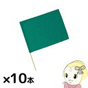【法人限定/直送】小旗 緑 10本組 アーテック 18189 運動会 発表会 イベント イベントグッズ【KK9N0D18P】