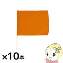 【法人限定/直送】小旗 オレンジ 10本組 アーテック 18190 運動会 発表会 イベント イベントグッズ【KK9N0D18P】