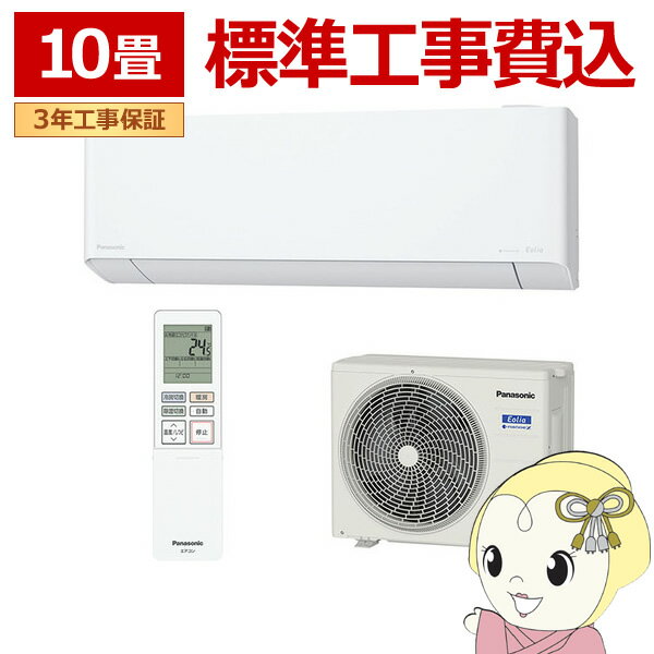 【在庫僅少】【11/20限定クーポン発行】エアコン 10畳 標準工事費込 パナソニック EXシリーズ ...