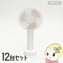 【7/15は期間限定クーポン発行】【12台セット】ハンディファン ヒロ・コーポレーション レギュラータイプ USB-C充電 風量3段階 ホワイト 扇風機 HDL...