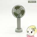 【5/18はダイヤモンド会員限定当店全品最大P8倍】【在庫あり】ハンディファン ヒロ・コーポレーション レギュラータイプ USB-C充電 風量3段階 グリーン ...