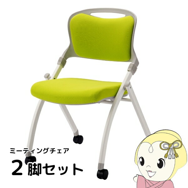 【法人限定/直送】ミーティングチェア オフィスチェア 会議イス 2脚セット 病院 塾 学校 イベント会場 スタッキング グリーン【KK9N0D18P】