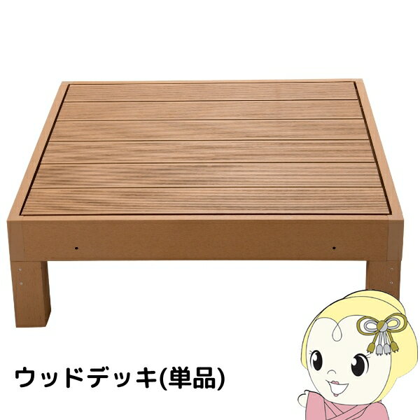 【12/1限定エントリーで当店全品最大P7倍】ウッドデッキ 0.25坪 樹脂 縁側 庭 縁台 人工木 デッキ diy ..