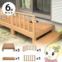 ウッドデッキ セット 本体×3+サイドパネル×1+コーナーパネル×1+ステップ×1 チーク 人工木 柵 デッキ diy ガーデンデッキ 屋外 縁台【KK9N0D18P】