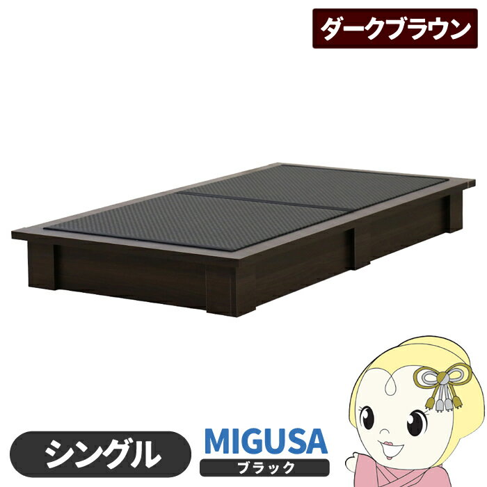畳ベッド【メーカー直送】日本製 セキスイMIGUSA畳使用 カラー畳 国内生産デザイン畳ベッド おしゃれ シングル ダークブラウン 友澤木工【KK9N0D18P】