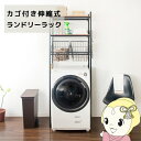 【10/1限定エントリーで当店全品最大P7倍】ランドリーラック Rizo リソ おしゃれ 洗濯機ラック 収納 洗濯機棚 洗濯棚 北欧 収納ラック 収納棚 ラック モダン スチール ブラック【KK9N0D18P】