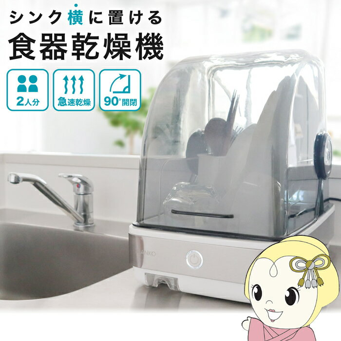 楽天市場】食器乾燥機 コンパクト 山善の通販 楽天市場】食器乾燥機 コンパクト 山善の通販