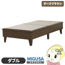 【7/25は期間限定クーポン発行】畳ベッド 日本製 セキスイMIGUSA畳使用 カラー畳 国内生産デザイン畳ベッド おしゃれ ダブル D ダークブラウン 友澤木工【KK9N0D18P】