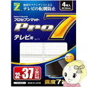 プロセブン Pro7 P-TV37C テレビ用 転倒防止マット 32~37V型まで 4枚入り【KK9N0D18P】