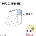 【7/18限定 ダイヤモンド会員ならエントリーで当店全品最大P8倍】ナスラック NASLUCK 富士工業製 YMP20345TNBK 側面用幕板 高さ20cm 総高さ600用 ブラック 横幕板【KK9N0D18P】