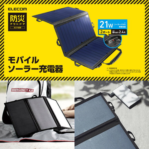 モバイルソーラー充電器 エレコム 21W ブラック MPA-S01BK【KK9N0D18P】