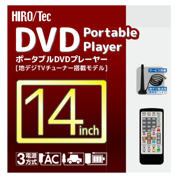 ぎおん楽天市場店の【在庫あり】フルセグ ポータブルDVDプレーヤー 14インチ ヒロコーポレーション 地デジTVチューナー搭載 録画機能 車載用バッグ付属 HAK-141FLG【KK9N0D18P】｜アングル3