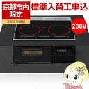 【7/15は期間限定クーポン発行】【京都市内限定/標準入替工事込み 商品+標準工事】ビルトインIHクッキングヒーター パナソニック Panasonic KZ-A1M6K ブラック 幅60cm【KK9N0D18P】