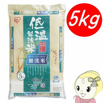 【メーカー直送】 低温製法米 無洗米 宮城県産つや姫 5kg【KK9N0D18P】