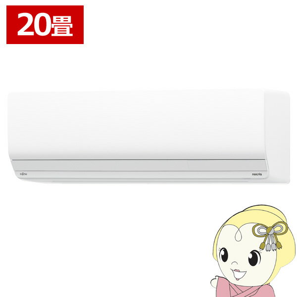 エアコン 富士通ゼネラル AS-Z635S2W ノクリア Zシリーズ 20畳用 ホワイト 6.3kW 単相200V【KK9N0D18P】