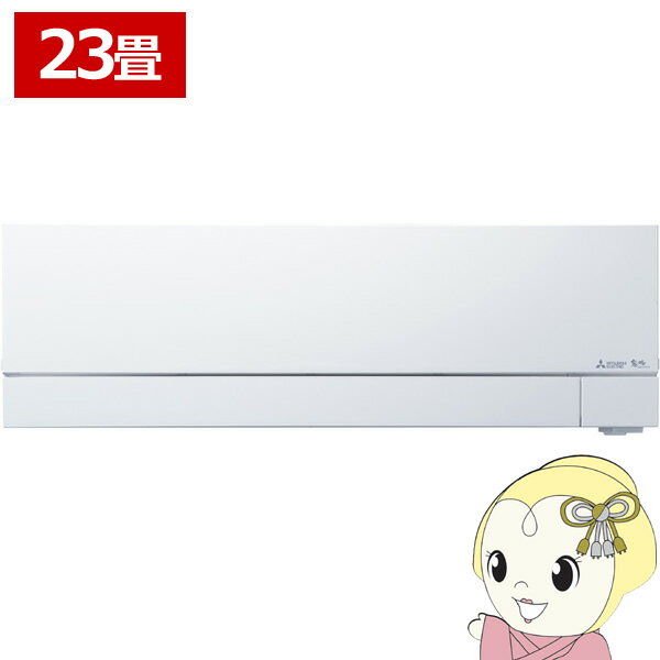 【11/25限定クーポン発行】エアコン 23畳用 三菱電機 MSZ-FD7125S-W ズバ暖霧ヶ峰 FDシリーズ ピュアホワイト 寒冷地用 ルームエアコン 7.1kW 単相200V【KK9N0D18P】