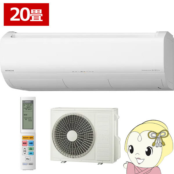 【11/25限定クーポン発行】エアコン 20畳用 日立 白くまくん Xシリーズ 6.3kW 単相200V 2025年モデル RAS-XR6325D-W スターホワイト【KK9N0D18P】