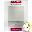 【在庫あり】HARIO ハリオ コーヒースケール ポラリス Coffee Scale Polaris ホワイト CST-2000-W【KK9N0D18P】