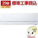 エアコン 標準工事費込 FZシリーズ 霧ヶ峰 ルームエアコン 冷房/暖房:29畳程度 三菱 MSZ-FZ9025S-W 次世代プレミアムモデル ピュアホワイト【KK9N0D18P】