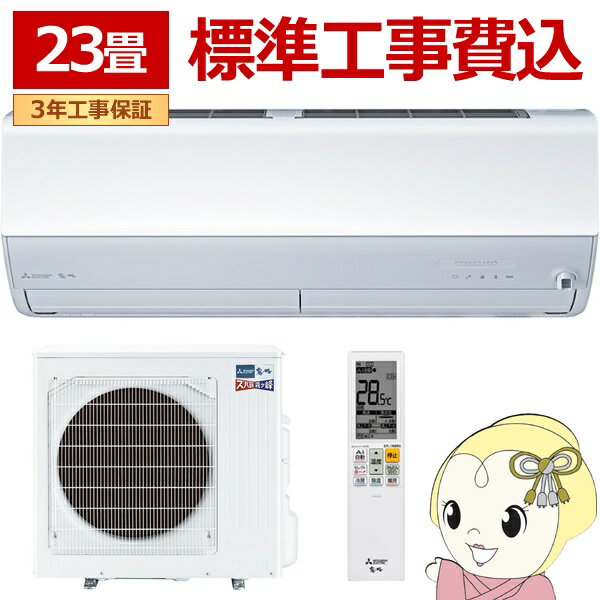 【11/25限定クーポン発行】エアコン 標準工事費込 23畳用 三菱電機 7.1kW 200V ズバ暖 霧ヶ峰 ZDシリーズ 2025年モデル MSZ-ZD7125S-W ピュアホワイト【KK9N0D18P】