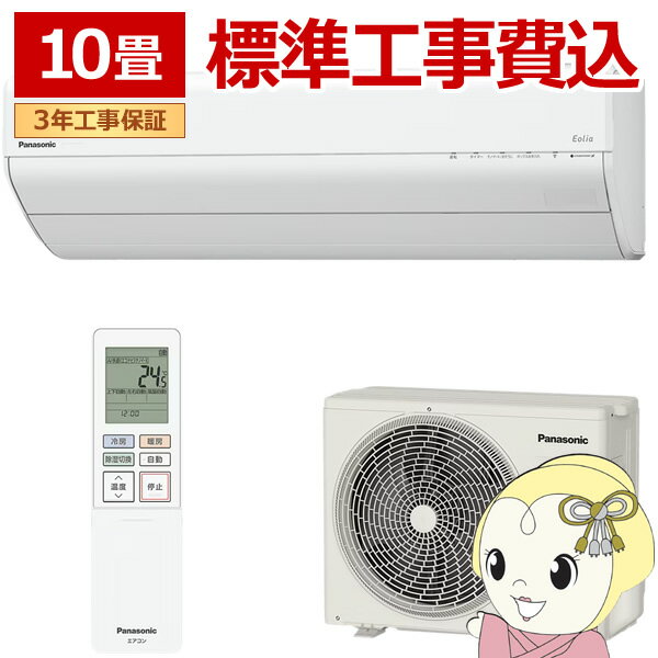 エアコン 標準工事費込 パナソニック CS-GX285D-W ルームエアコン Eolia エオリア GXシリーズ 10畳用 2.8kW クリスタルホワイト【KK9N0D18P】