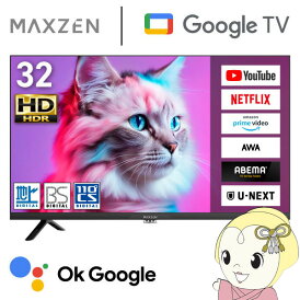 【メーカー直送】テレビ 32型 32インチ MAXZEN マクスゼン 32V スマートテレビ 外付けHDD録画 地上・BS・110度CSデジタルハイビジョン MV32CH06【KK9N0D18P】