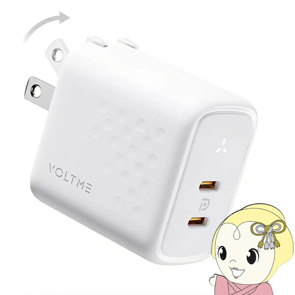 【4/10は期間限定クーポン発行】【在庫あり】VOLTME USB充電器 45W Revo 45 Duoレボ 45 デュオ PD(パワーデリバリー)対応 USB-C×2ポート 折りたたみ式プラグ ホワイト V2142【KK9N0D18P】