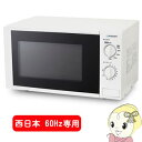 【あす楽】【在庫あり】【西日本専用・60Hz】 maxzen 17L 家庭用電子レンジ JM17BGZ01【KK9N0D18P】